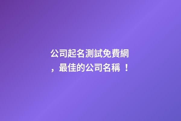 公司起名測試免費網，最佳的公司名稱！-第1張-公司起名-玄機派